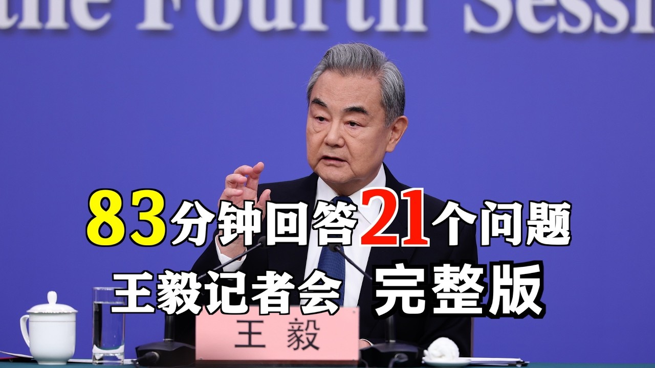 83分钟回答中外记者21个问 王毅记者会完整版#十四届全国人大四次会议外交主题记者会