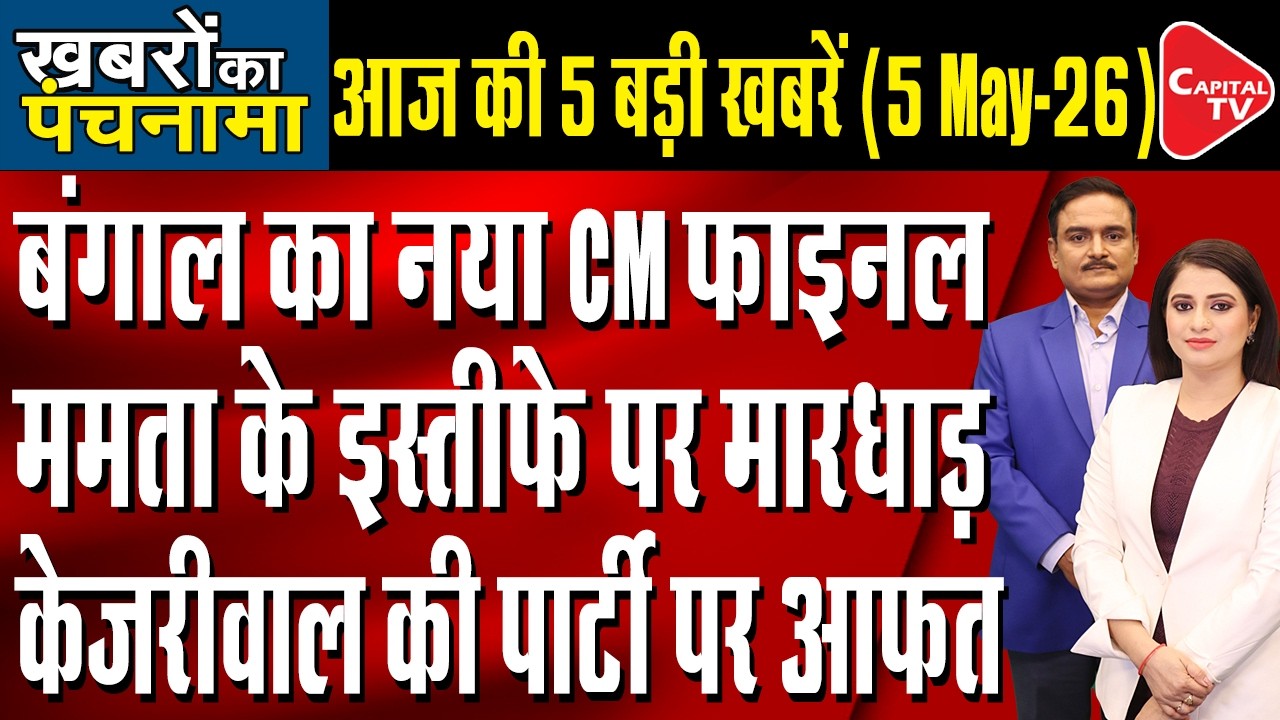 West Bengal Election Result| Mamata Banerjee Refuses To Resign| Bihar Cabinet Expansion|Dr.Manish Kr