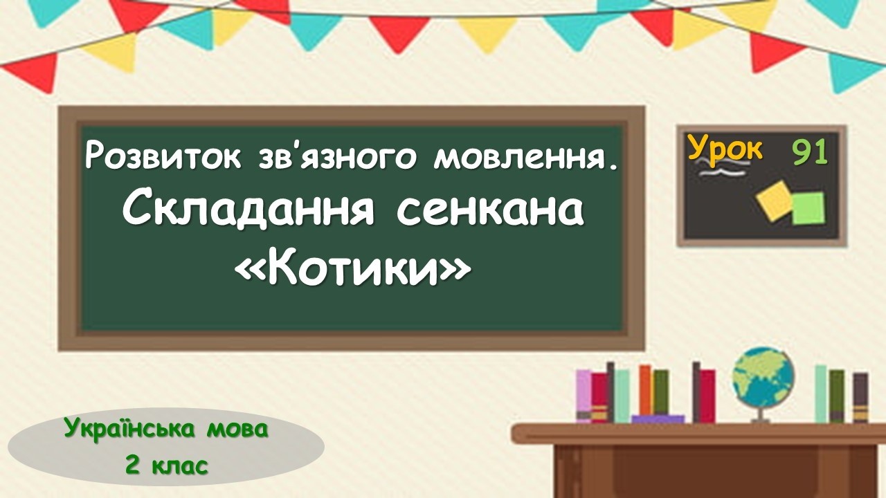 91. Розвиток зв’язного мовлення. Складання сенкана «Котики»