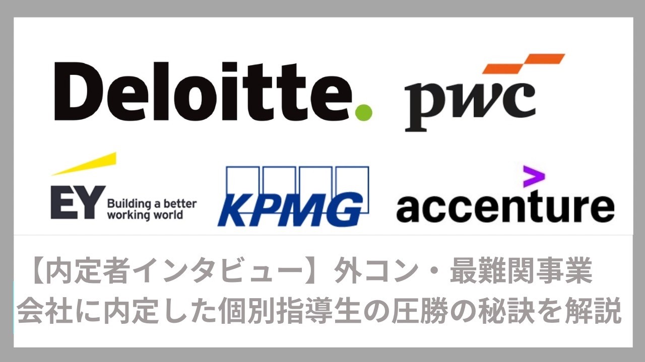 【就活無双】外資コンサル・最難関事業会社に内定、五大商社・外資メーカー蹴りをした個別指導生にインタビュー｜Vol.092