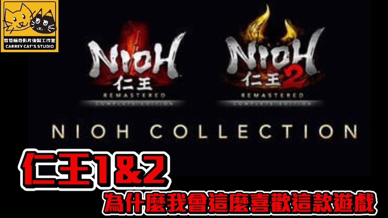 仁王1&2(PS4推薦遊戲系列)為什麼我會這麼喜歡這款遊戲