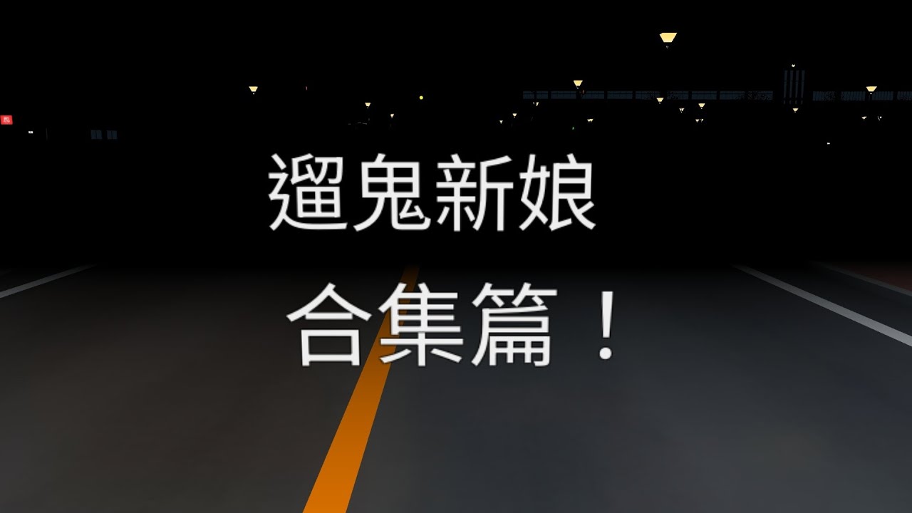 紫紫櫻花校園，今天的影片是：遛鬼新娘，合集篇！#求訂閱#櫻花校園#恐怖#求火