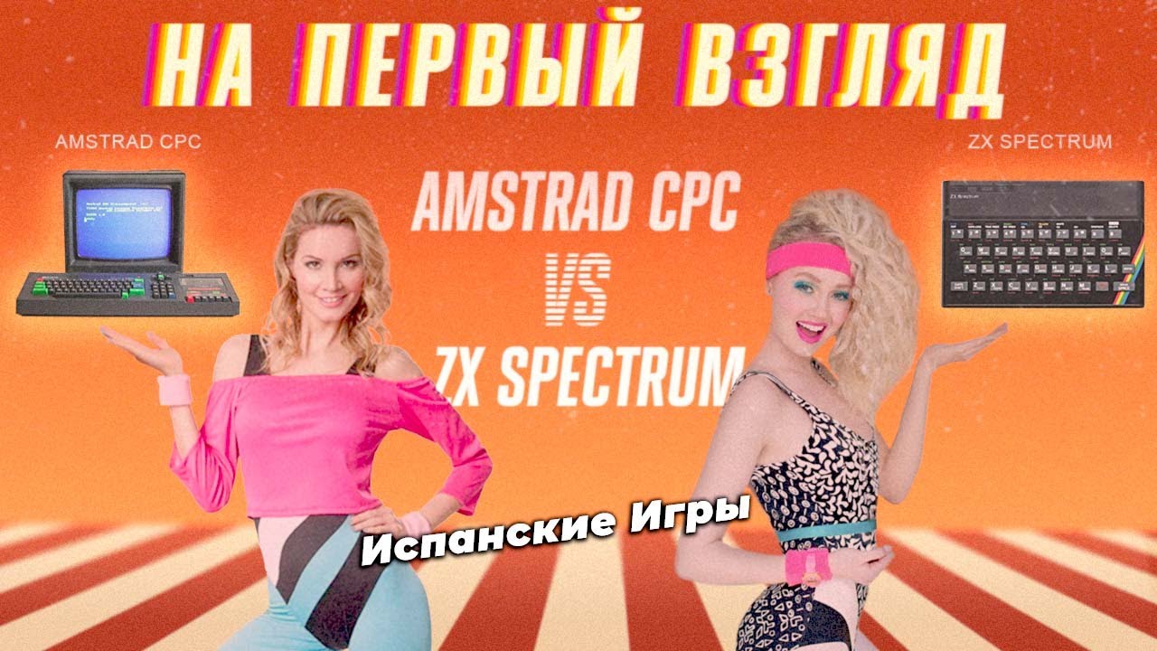 НаПервыйВзгляд: ZX SPECTRUM - VS - AMSTRAD CPC | Испанские Игры