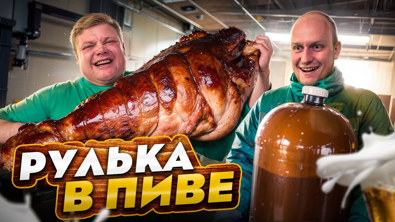 РУЛЬКА В ПИВЕ. Готовим с друзьями в гараже.
