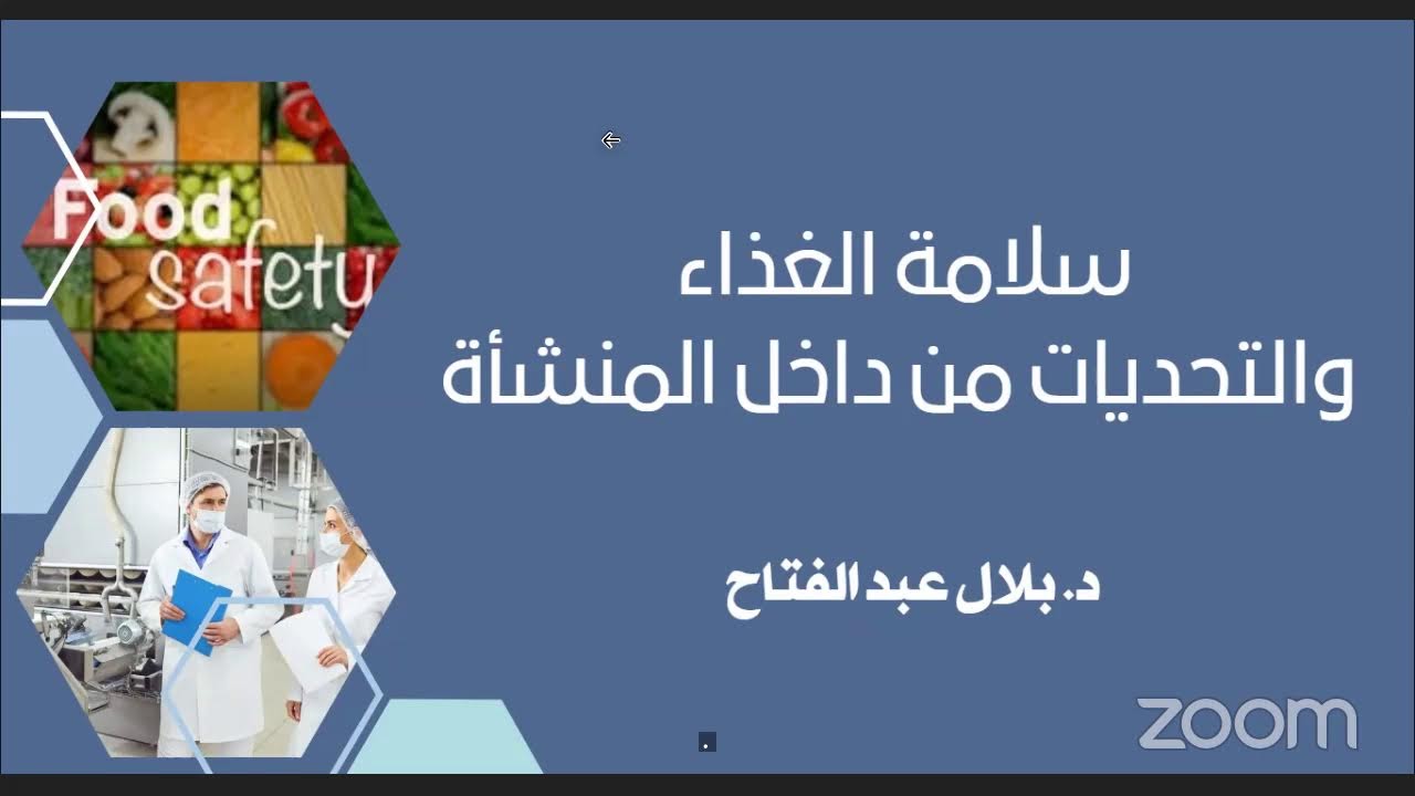 التحديات داخل منشآت سلامه الغذاء مع دكتور بلال عبد الفتاح