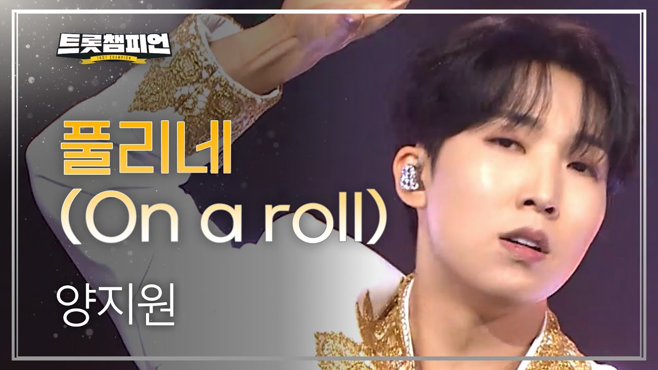 양지원 - 풀리네 (On a roll) l 트롯챔피언 l EP.64
