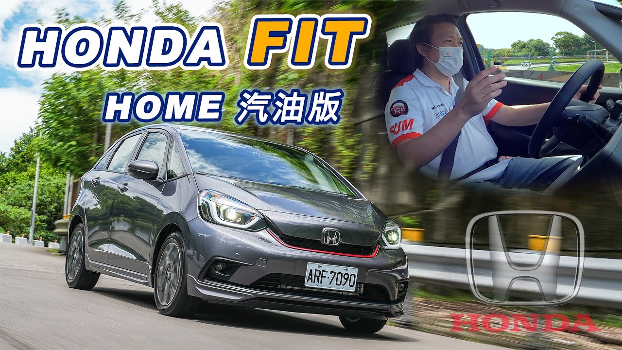 【50%的零件是進口的?!】安全實力堅強！Honda FIT Home 汽油版｜新車試駕