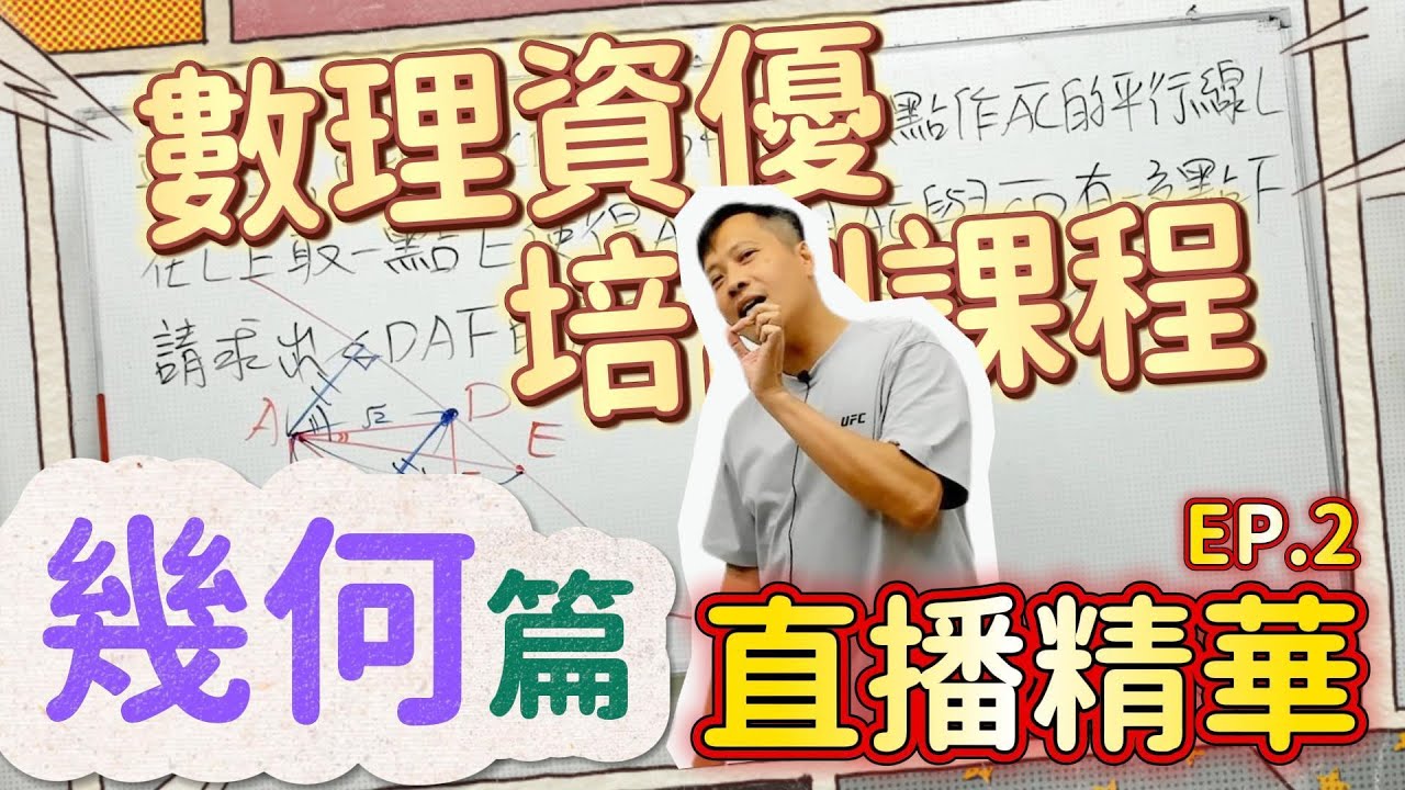 幾何李翰老師這樣教！資優培訓課直播精華公開
