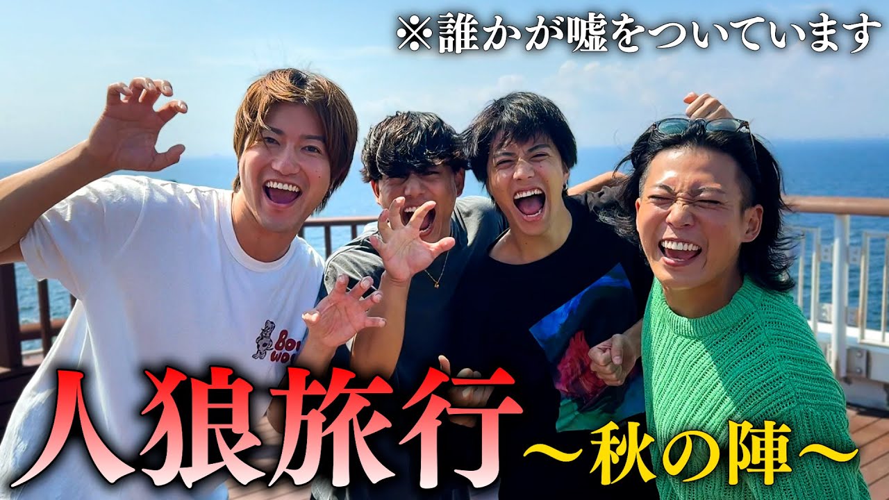 【人狼Vlog】この旅行プランを考えたのは誰だ？