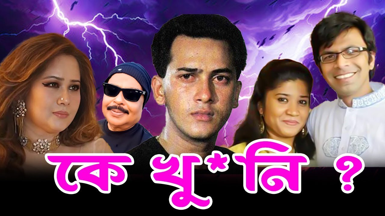 কে খুনি ? সালমান শাহ | সাগর-রুনি | Malek Afsary l মালেক আফসারী