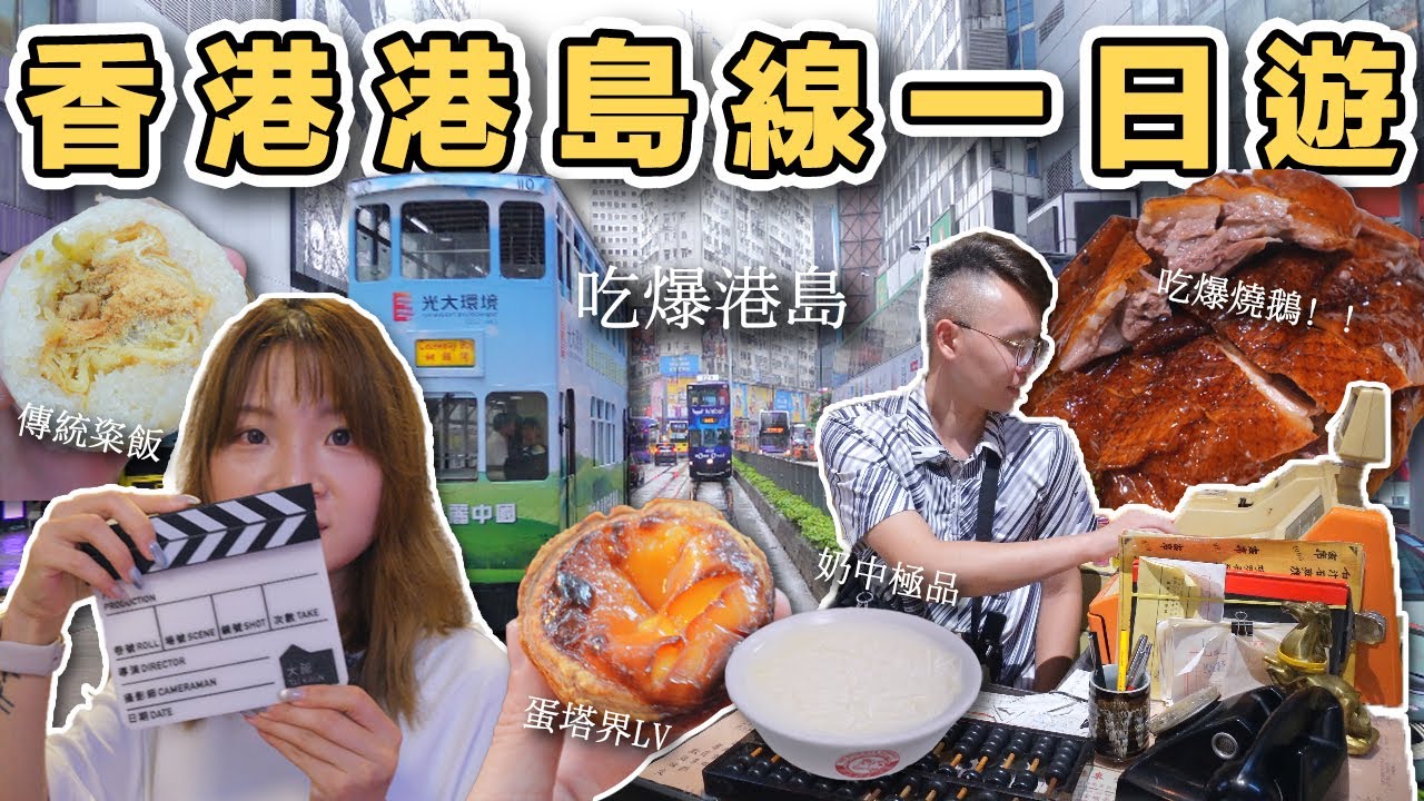 【ManLife】香港島一日遊｜人氣蛋塔 排爆的燒鵝 雙皮燉奶 傳統粢飯 HongKong Day Trip《阿滿生活｜香港》