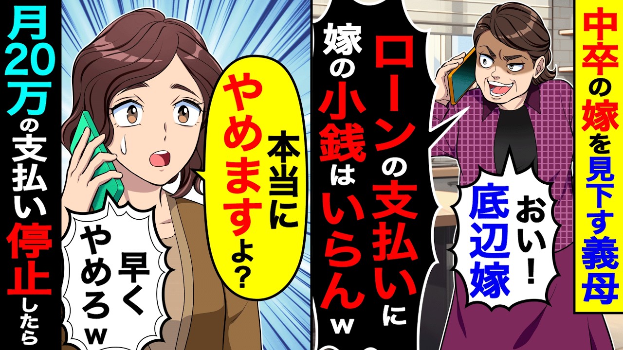 中卒の嫁を見下す義母「底辺嫁！ローンの支払いに嫁の小銭はいらんw」→私「本当にやめますよ？」月20万の支払いを停止したら