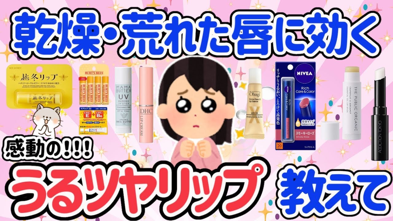 【有益スレ】うるうるの神リップ！これ無いと生きていけない最高の推しリップ教えて！【ガルちゃんまとめ】