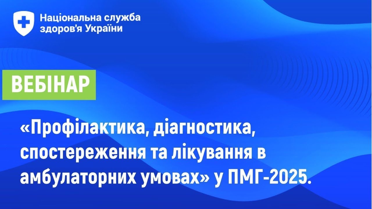 Профілактика, діагностика, спостереження та лікування в амбулаторних умовах. Вебінар НСЗУ