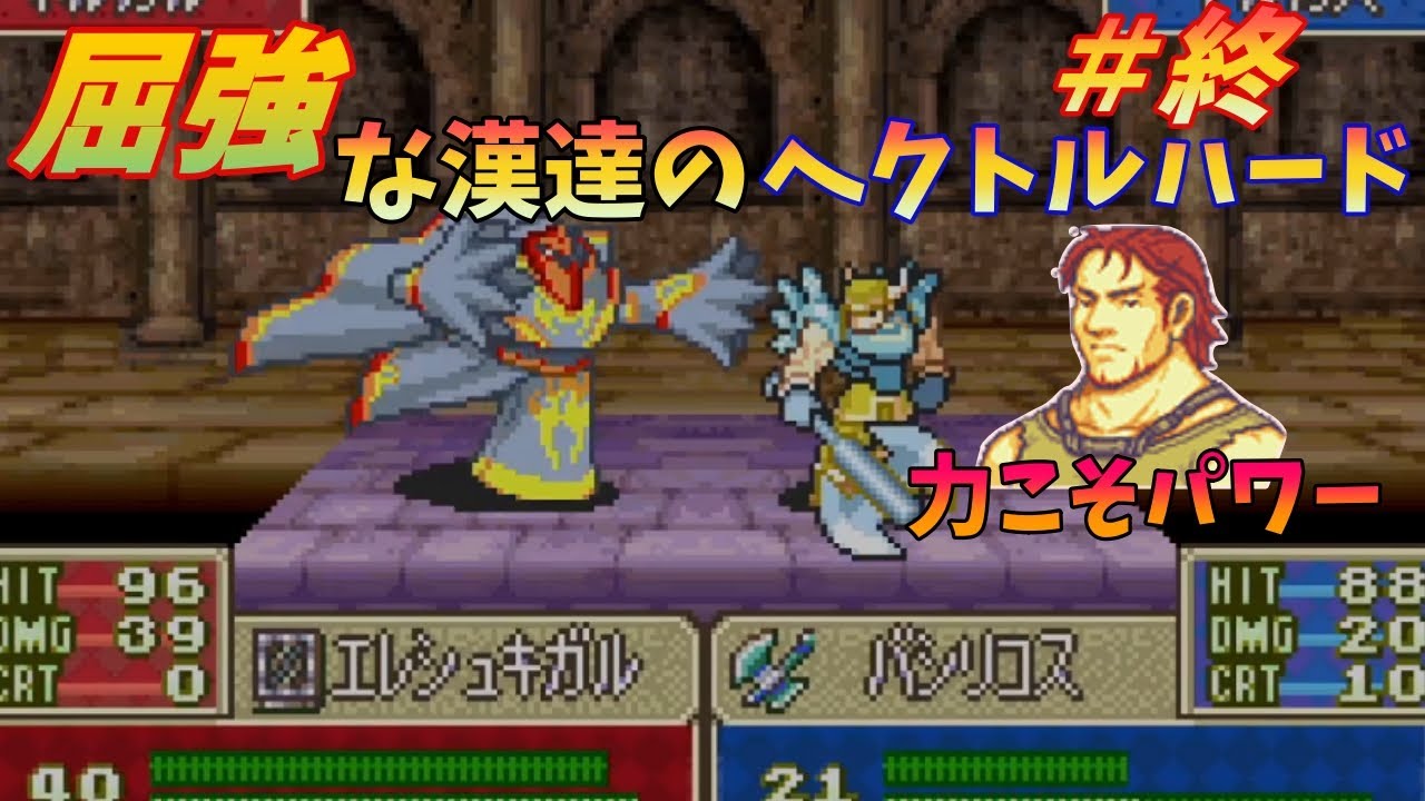 【FE烈火】＃18　屈強な漢達のヘクトルハード　終章【ゆっくり】