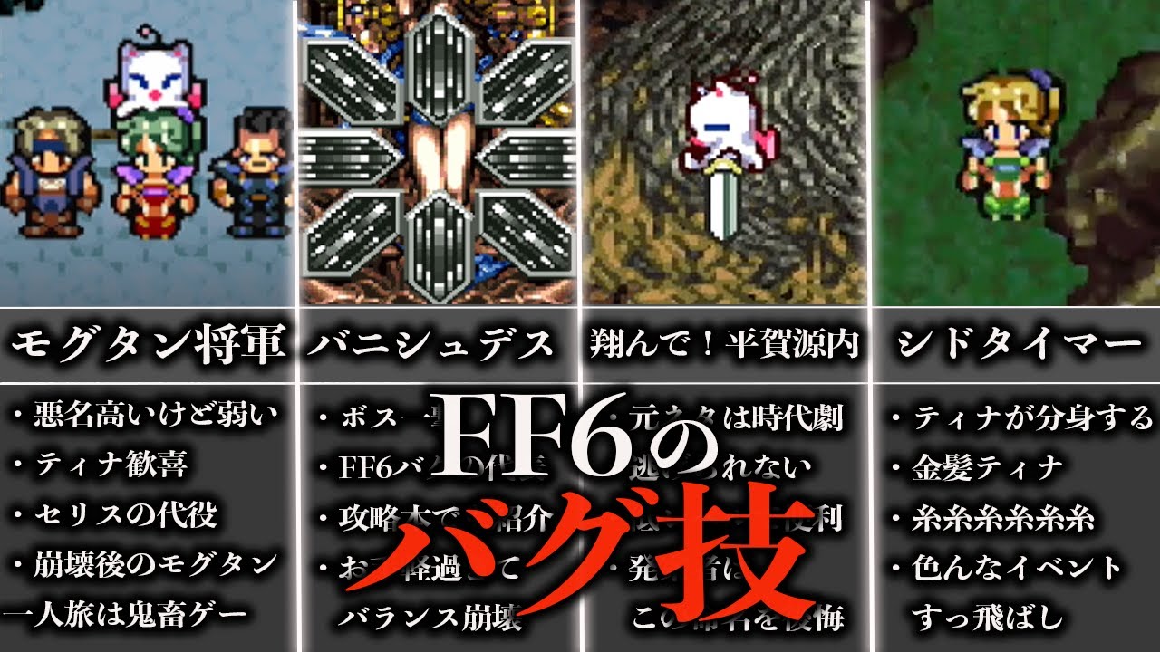 FF6のバグ技