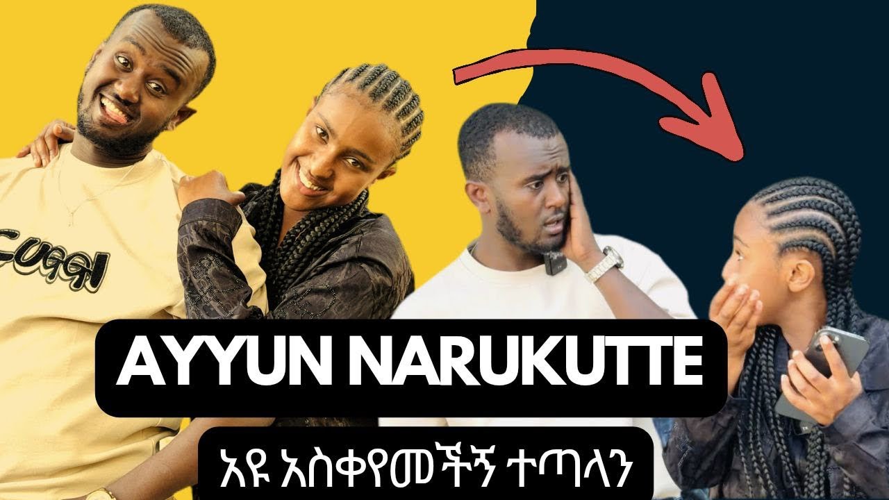 AYYUN NARUKUTTE #AYYUN TUBE #AHMU #Ale Tube #Ethiopia #fypシ #habesha 