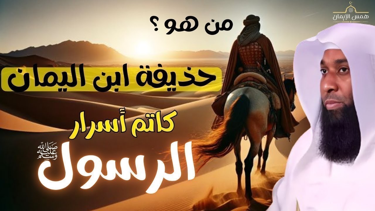 حذيفة بن اليمان (كاتم أسرار الرسول) القصة كاملة | الشيخ بدر المشاري