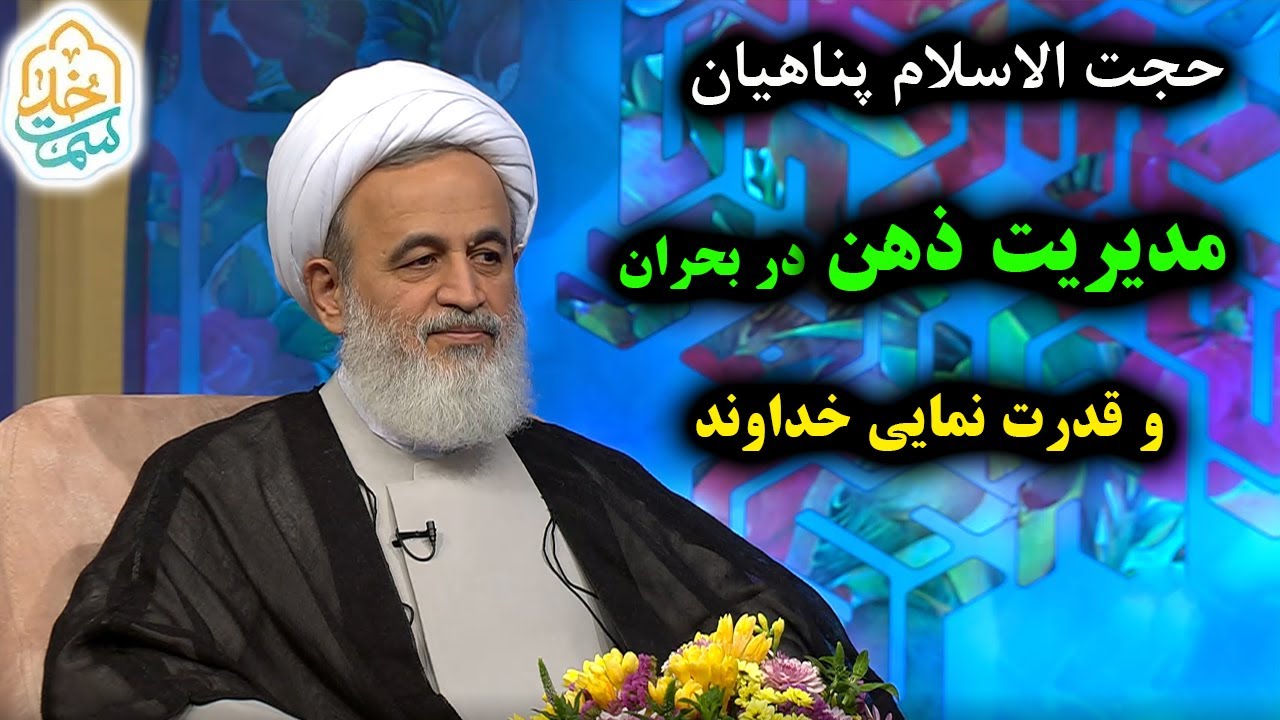 سمت خدا | حجت الاسلام پناهیان | مدیریت ذهن در بحران و قدرت نمایی خداوند