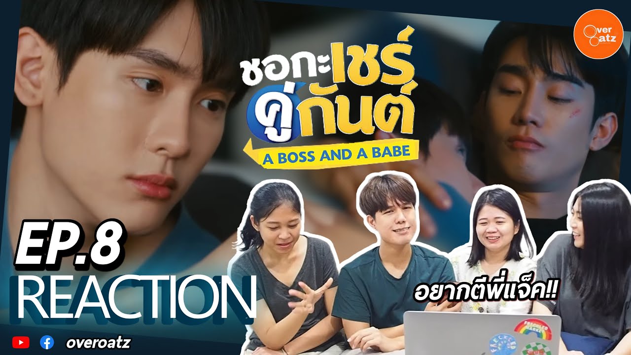 [REACTION] EP.8 ชอกะเชร์คู่กันต์ A Boss and a Babe | จับอิพี่แจ็คไปมัดรวมกับธูปค่ะ!!!