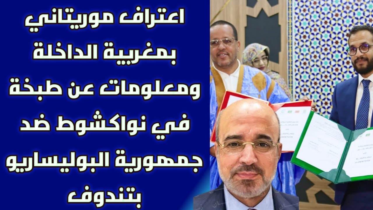 اعتراف موريتاني بمغربية الداخلة ومعلومات عن طبخة في نواكشوط ضد جمهورية البوليساريو بتندوف