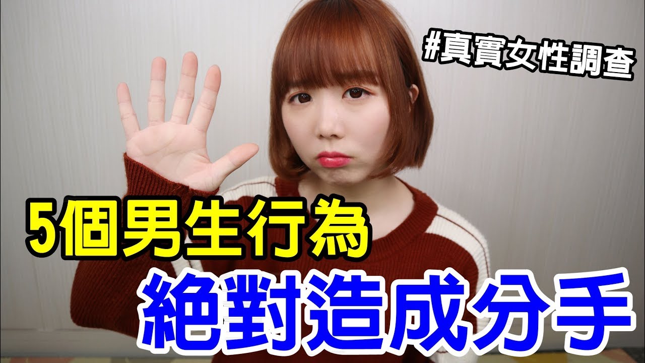 【Kiki】讓女生想分手的五個行為！這個舉動竟然是大地雷！？