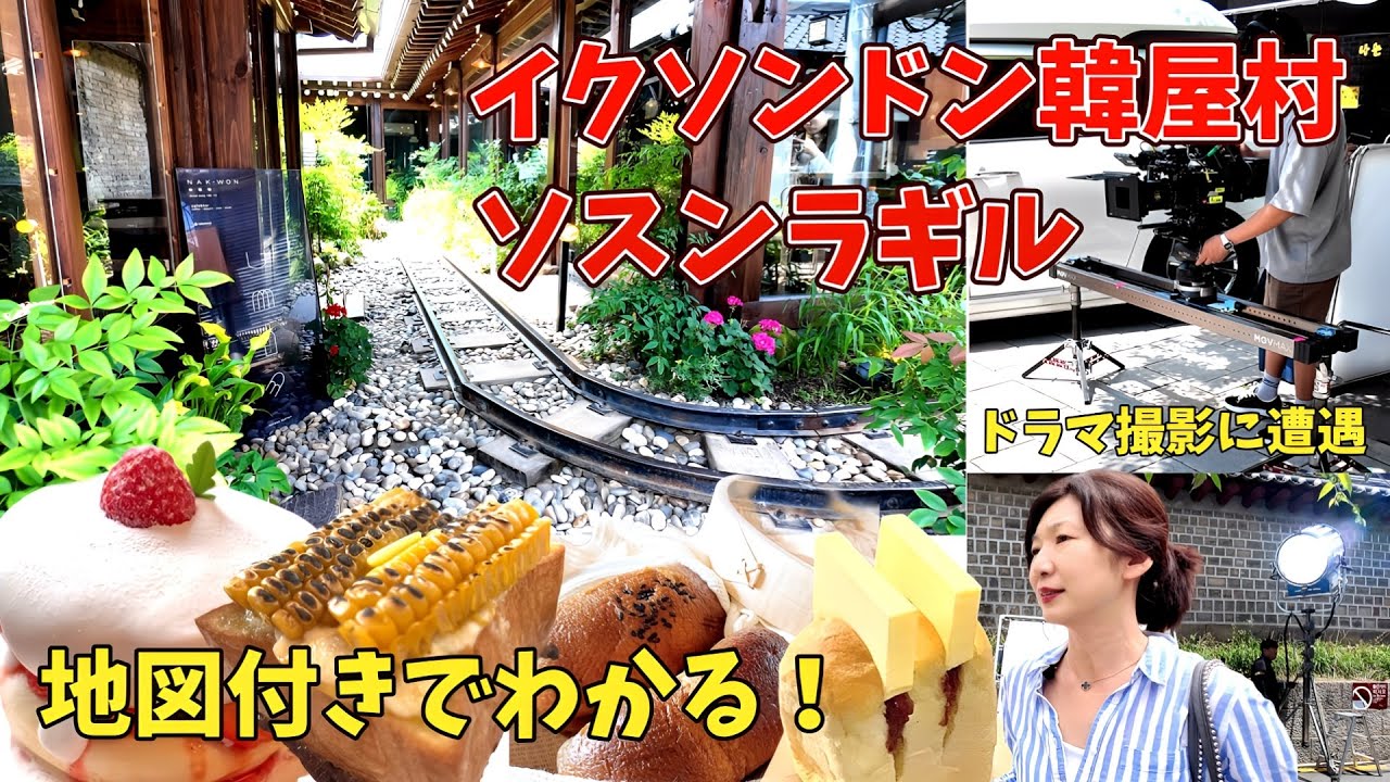 イクソンドン韓屋村に行くなら見てほしい/簡単な地図付きでお店の場所がよくわかる/流行のソスンラギルでドラマ撮影の現場に遭遇/レアすぎた体験で浮かれる50代夫婦のソウル最終日