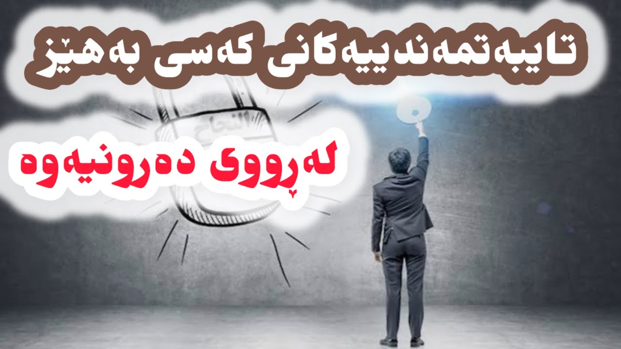 تایبەتمەندییەکانی کەسی بەهێز لە ڕووی دەرونیەوە ⬅️