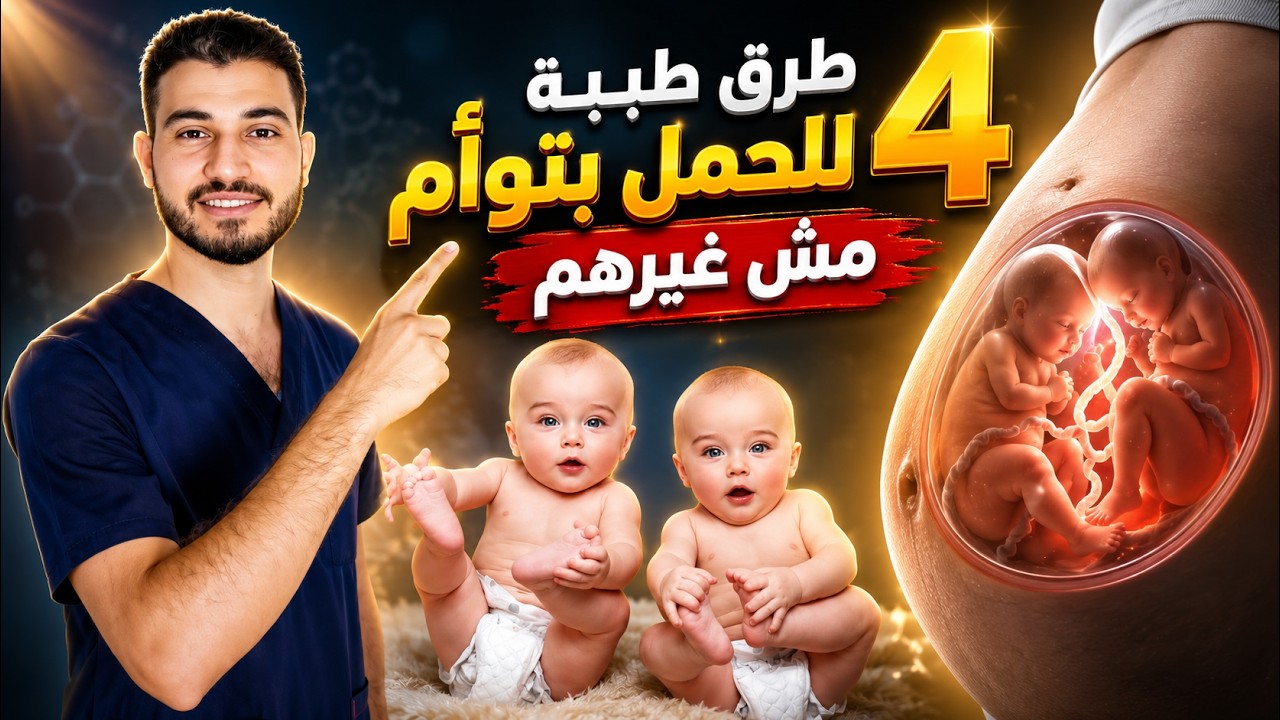 4 طرق للحمل بتوأم (زيادة الحمل بتوأم بنسبة 30 % )باثبات علمى و طبي مع الشرح بالتفصيل | دروس طبية