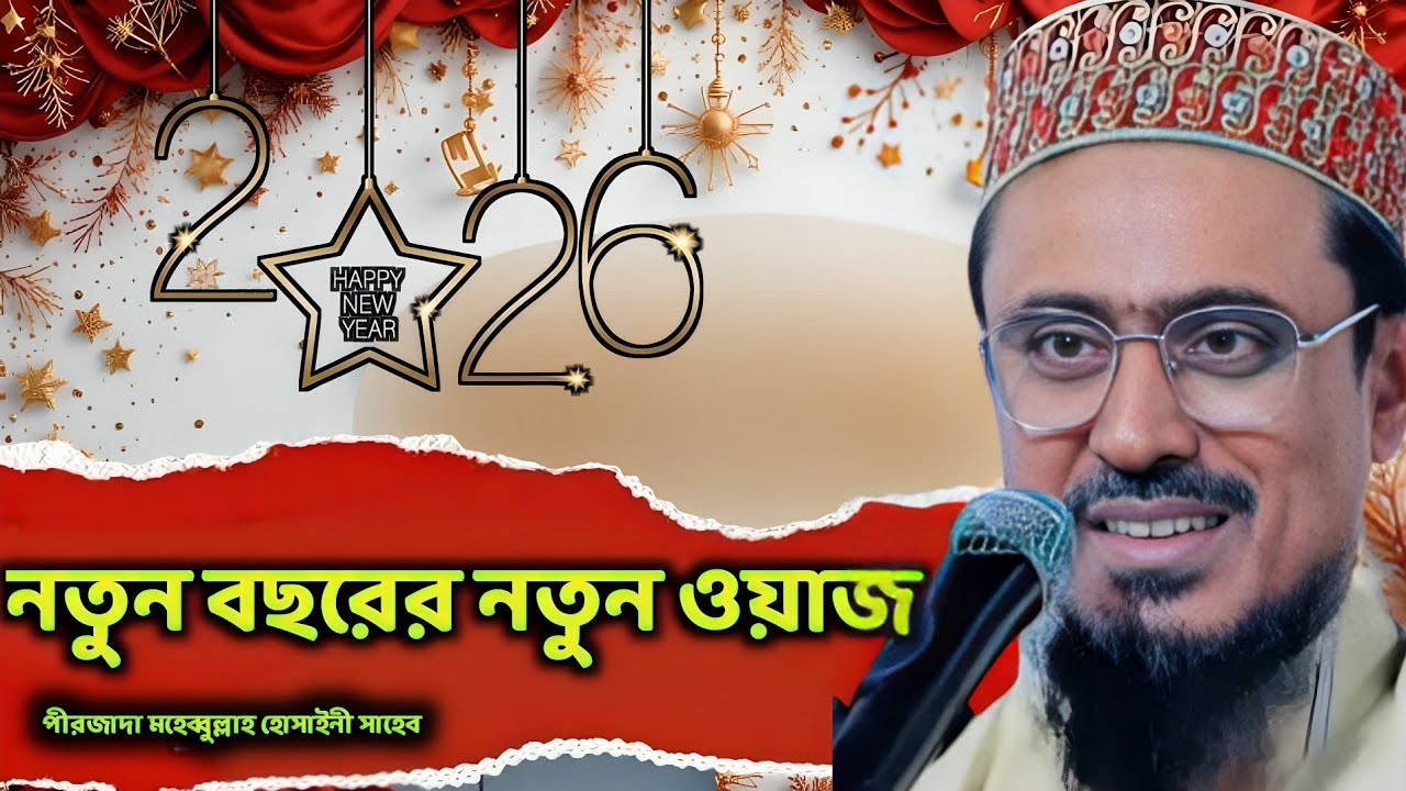 নতুন বছরের নতুন ওয়াজ 2026 পীরজাদা মহেব্বুল্লাহ হোসাইনী ওয়াজ | Mohebullah Hossaini Waz Mahfil 
