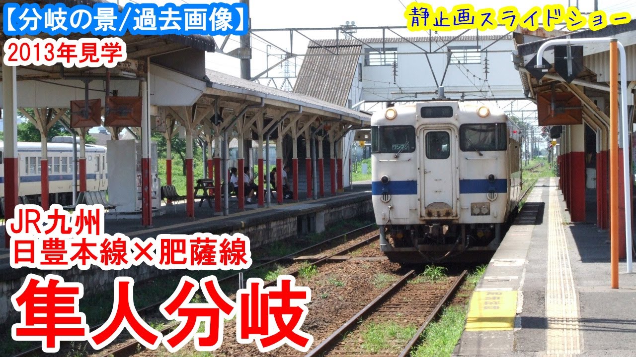 隼人分岐：JR九州 日豊本線 × 肥薩線　※過去画像シリーズ　メインルートが入れ替わった分岐駅　2013年8月見学