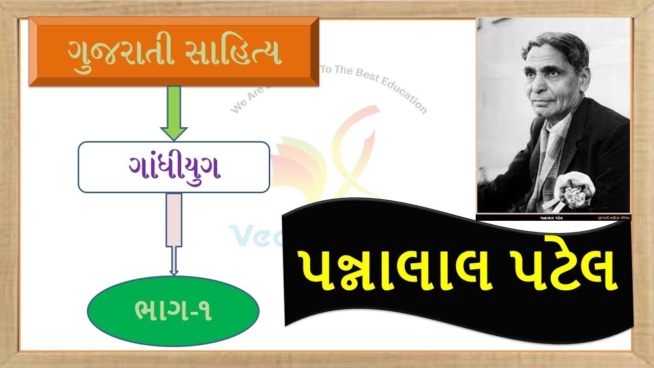 પન્નાલાલ પટેલ, Pannalal Patel, Gujarati Sahitykar, Ved Career, KalpeshViradiya, Gandhiyug, GkLecture