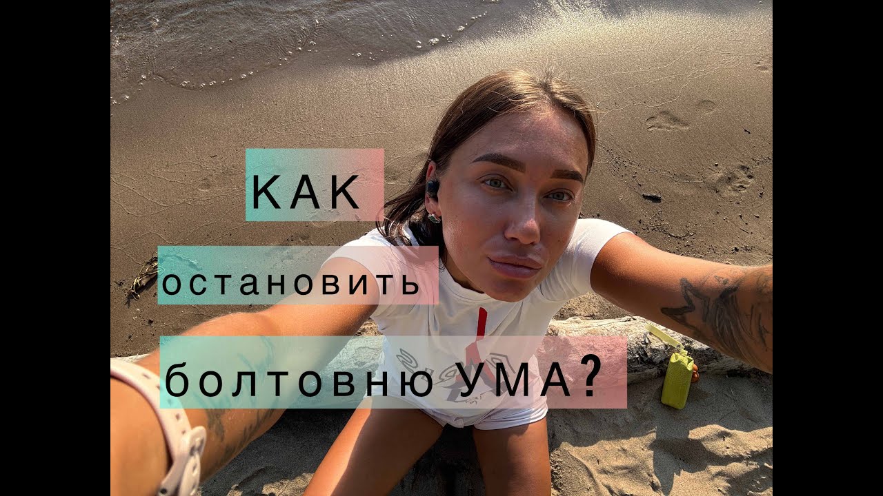 Какая сила порождает мысли? ПРАКТИКА остановка мыслей. Как научить УМ работать с мыслями?