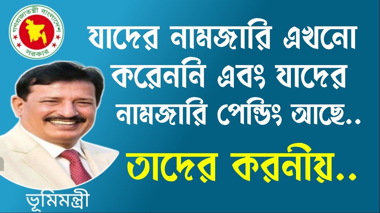যাদের নামজারি এখনো করেননি এবং যাদের নামজারি পেন্ডিং আছে তাদের করনীয় কি?  