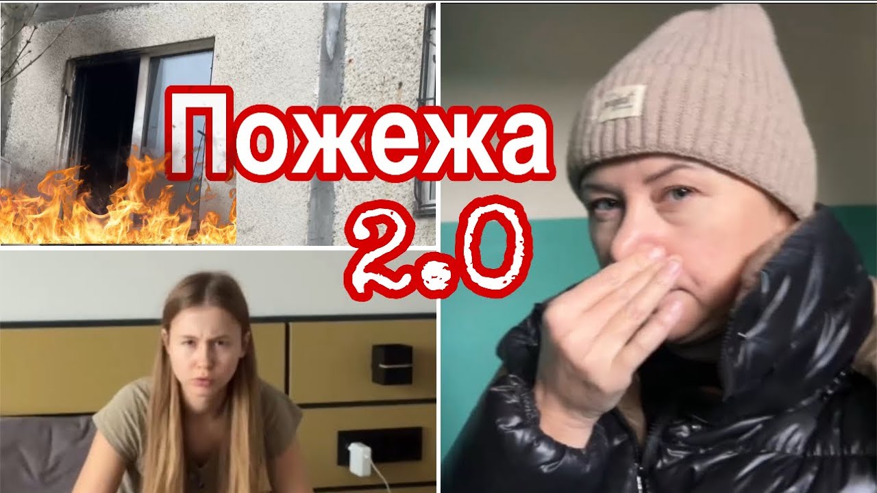 Пожежа в домі! Ми в шоці! Що сталося?