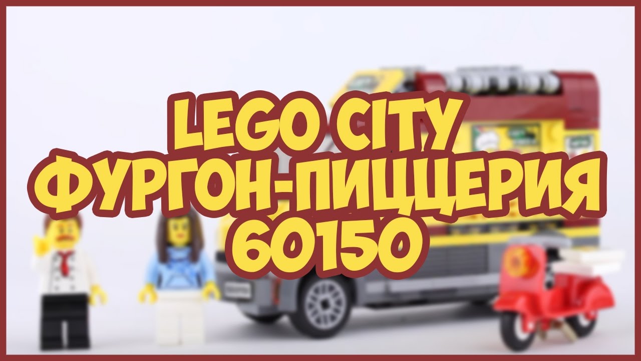 LegoMax: Lego City Фургон-пиццерия 60150