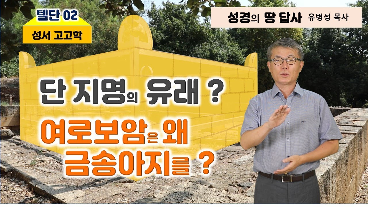 [19] 텔 단-02/단 지파의 이동과 여로보암의 금송아지 제단/성경 고고학/성경의 땅 답사/이스라엘 성지순례/ 유병성 목사