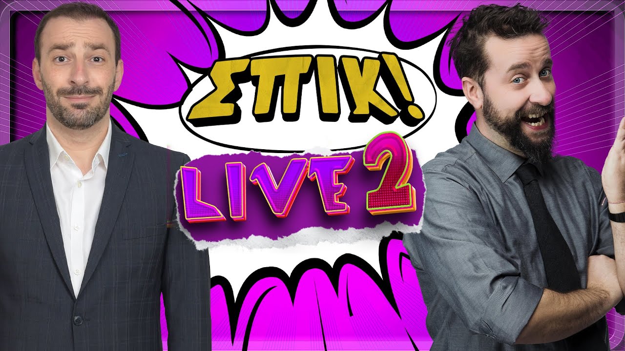 LIVE Επεισόδιο 2 | Επεισόδιο 24 | ΣΠΙΚ! | Giorgos Xatzipavlou & Zissis Roumbos