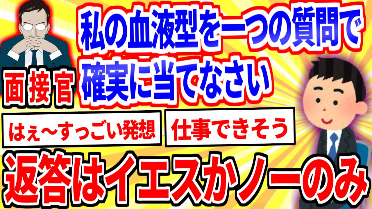 面接官「私の血液型をひとつの質問だけで確実に当ててください」【2ch面白いスレゆっくり解説】