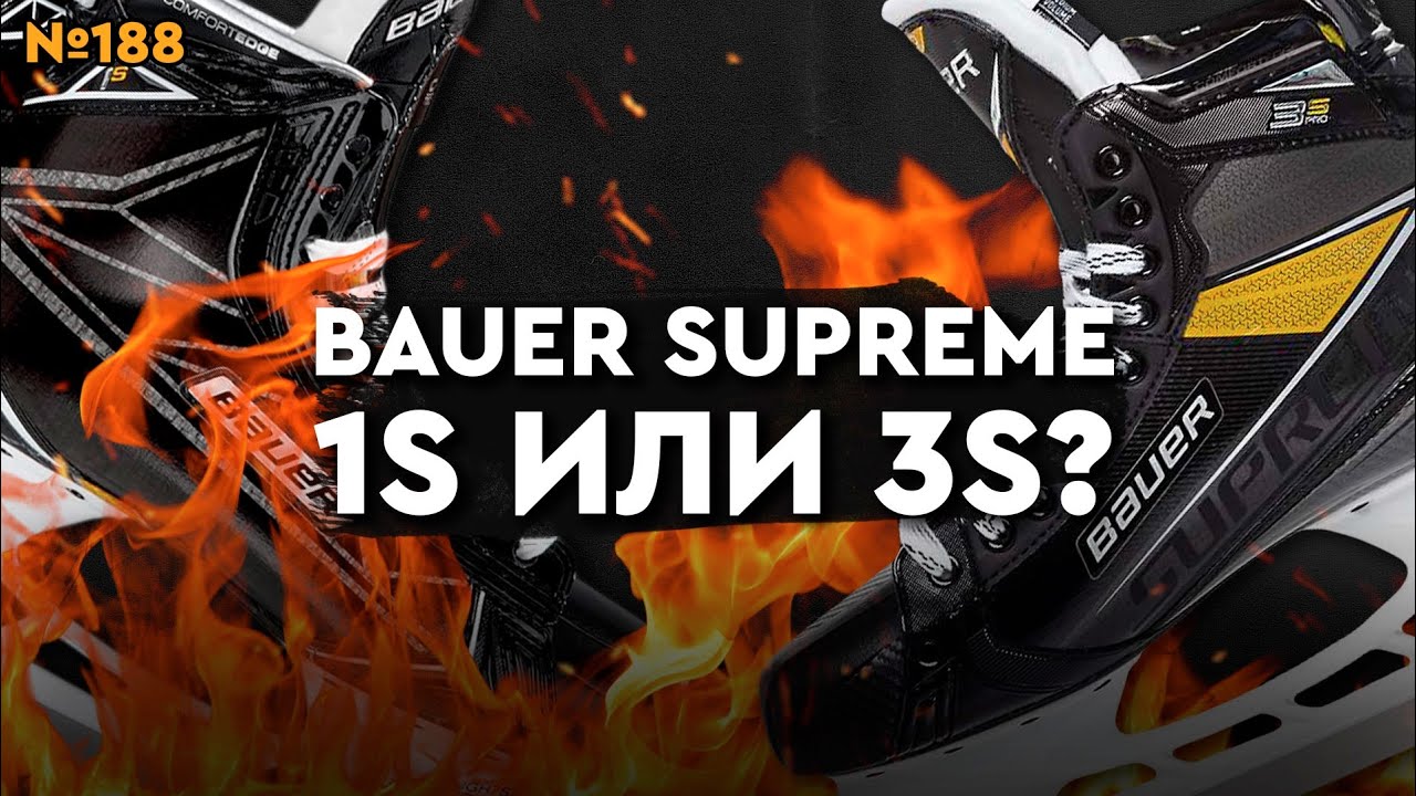 КОНЬКИ BAUER SUPREME 1S • ХОККЕЙНЫЕ КОНЬКИ