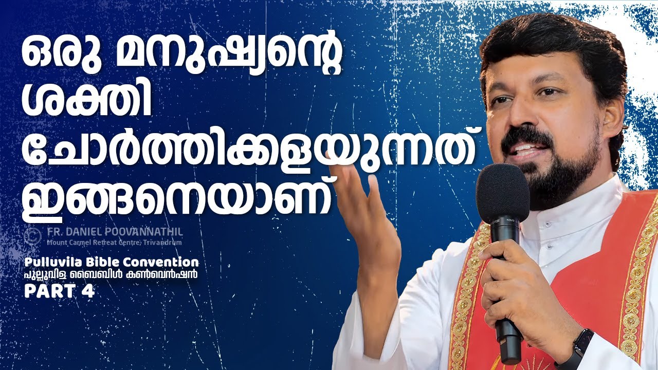 ഒരു മനുഷ്യന്റെ ശക്തി ചോർത്തിക്കളയുന്നത് ഇങ്ങനെയാണ്. Fr. Daniel Poovannathil
