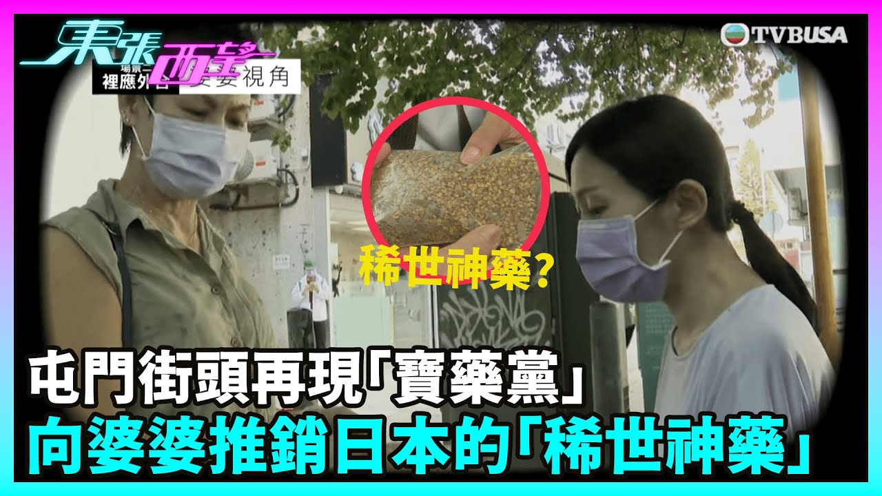 東張西望｜屯門街頭再現「寶藥黨」，兩名騙徒向婆婆推銷來自日本的「稀世神藥」，並以數萬元特價出售。｜TVBUSA｜民生