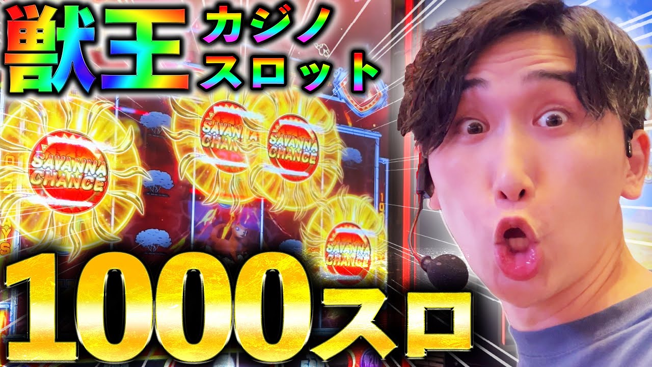 【超脳汁】1回転1,000円の獣王スロットがヤバすぎました...