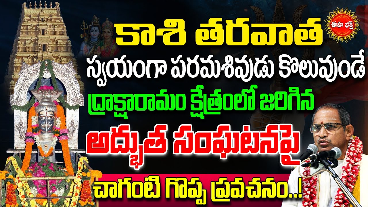 Draksharamam Mahatmyam By Chaganti Koteswara Rao Latest | ద్రాక్షారామంలో జరిగిన అద్భుత సంఘటన..| Eha