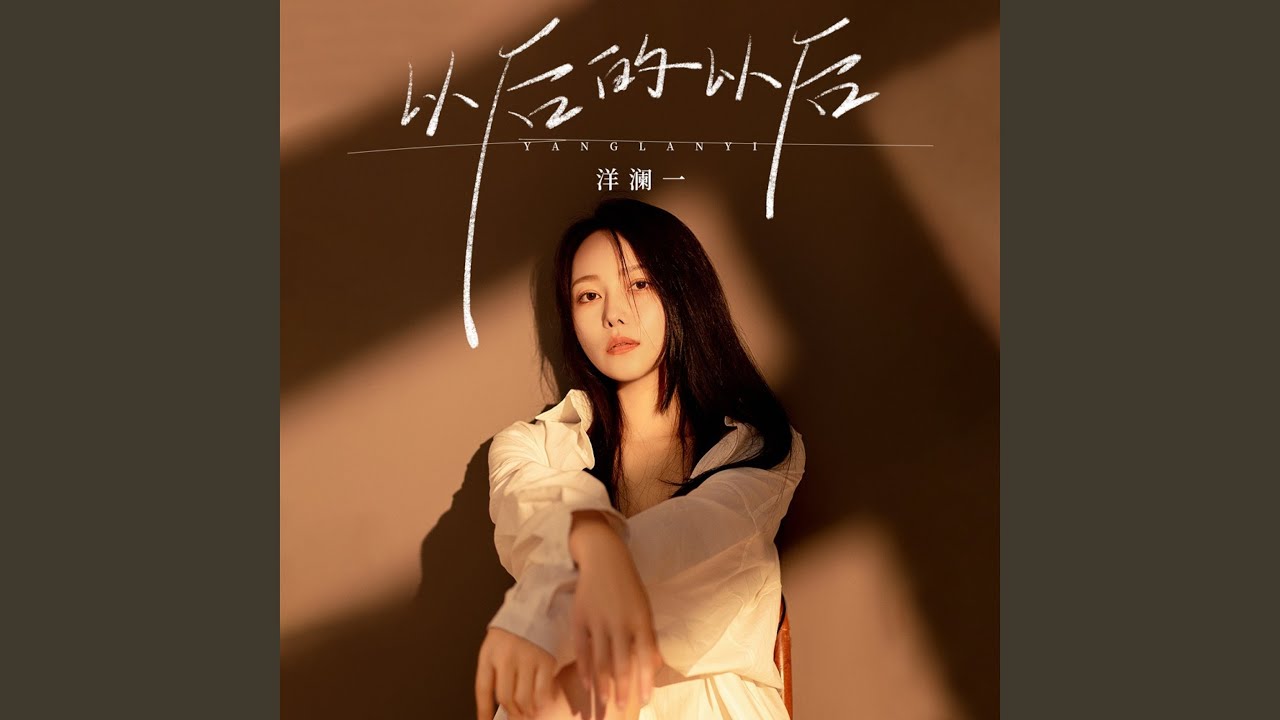 以后的以后 (DJ九零版)