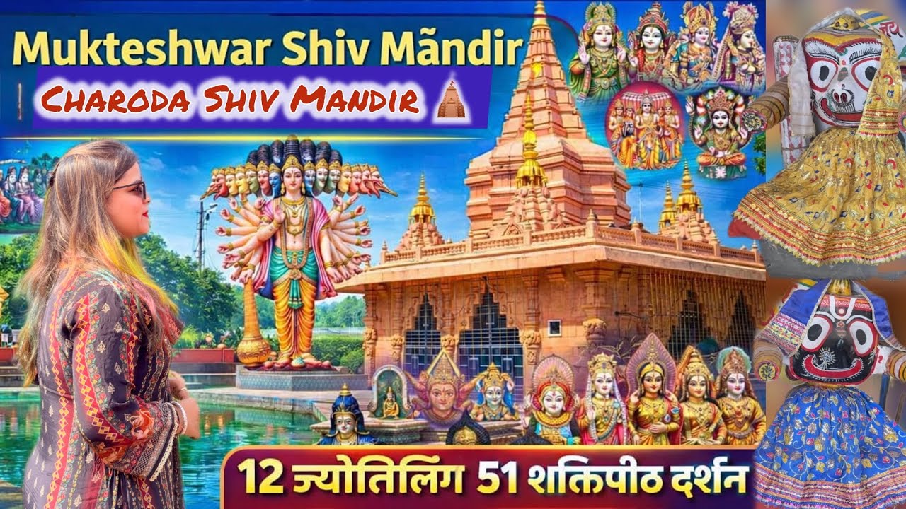 Charoda Mukteshwar Shiv Mandir 🔱 | 12 Jyotirling + 51 Shaktipeeth Darshan Mukteshwar Shiv mandir 🛕 