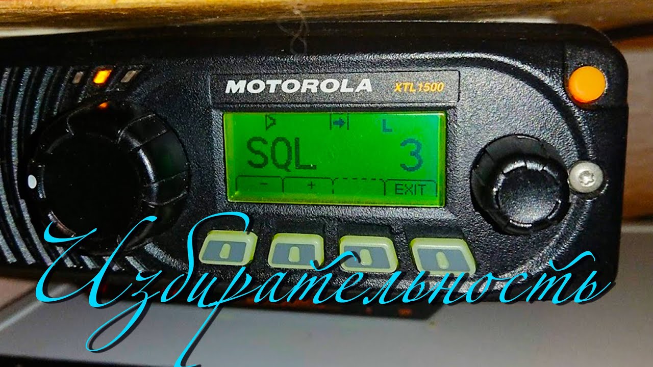 Избирательность Motorola XTL 1500  по соседнему каналу