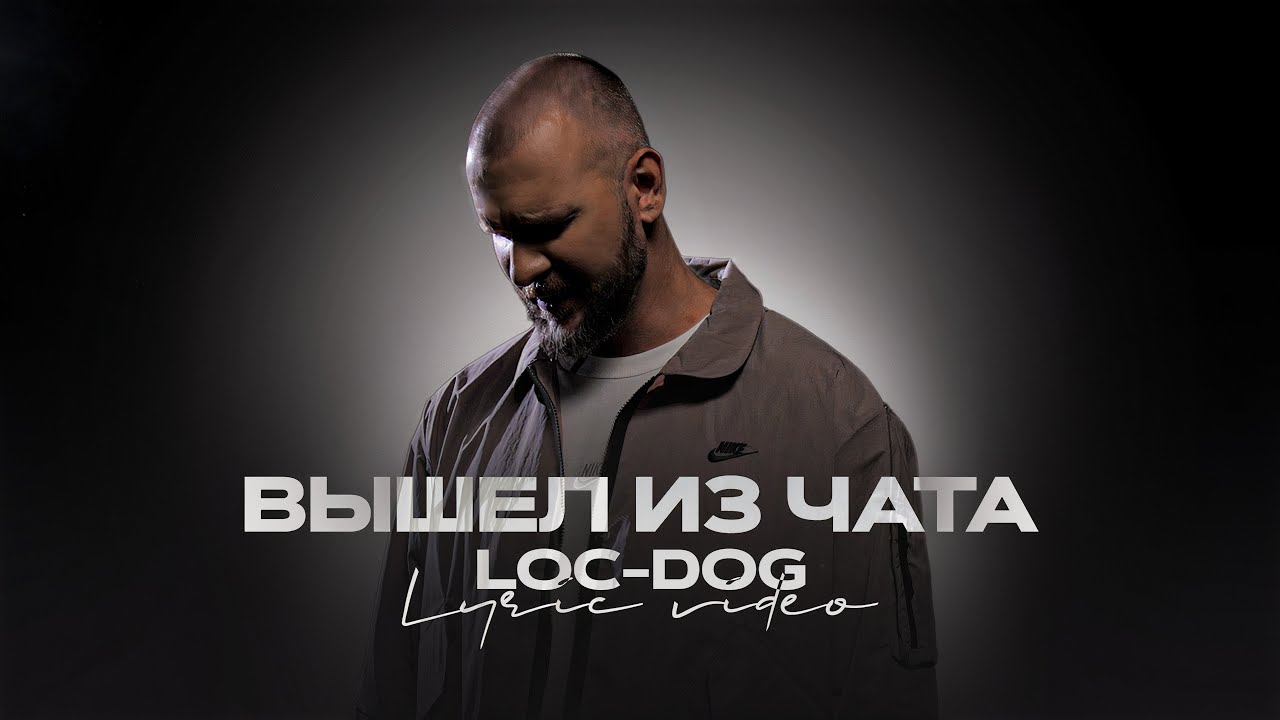 Loc-Dog - Вышел из чата (Live music)