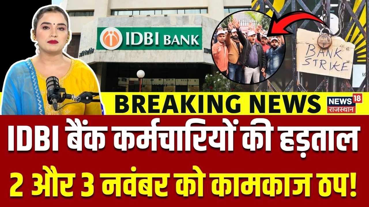 IDBI Bank Strike News Today | 2 और 3 नवंबर को कामकाज रहेगा ठप! | Banking Services Affected | N18V