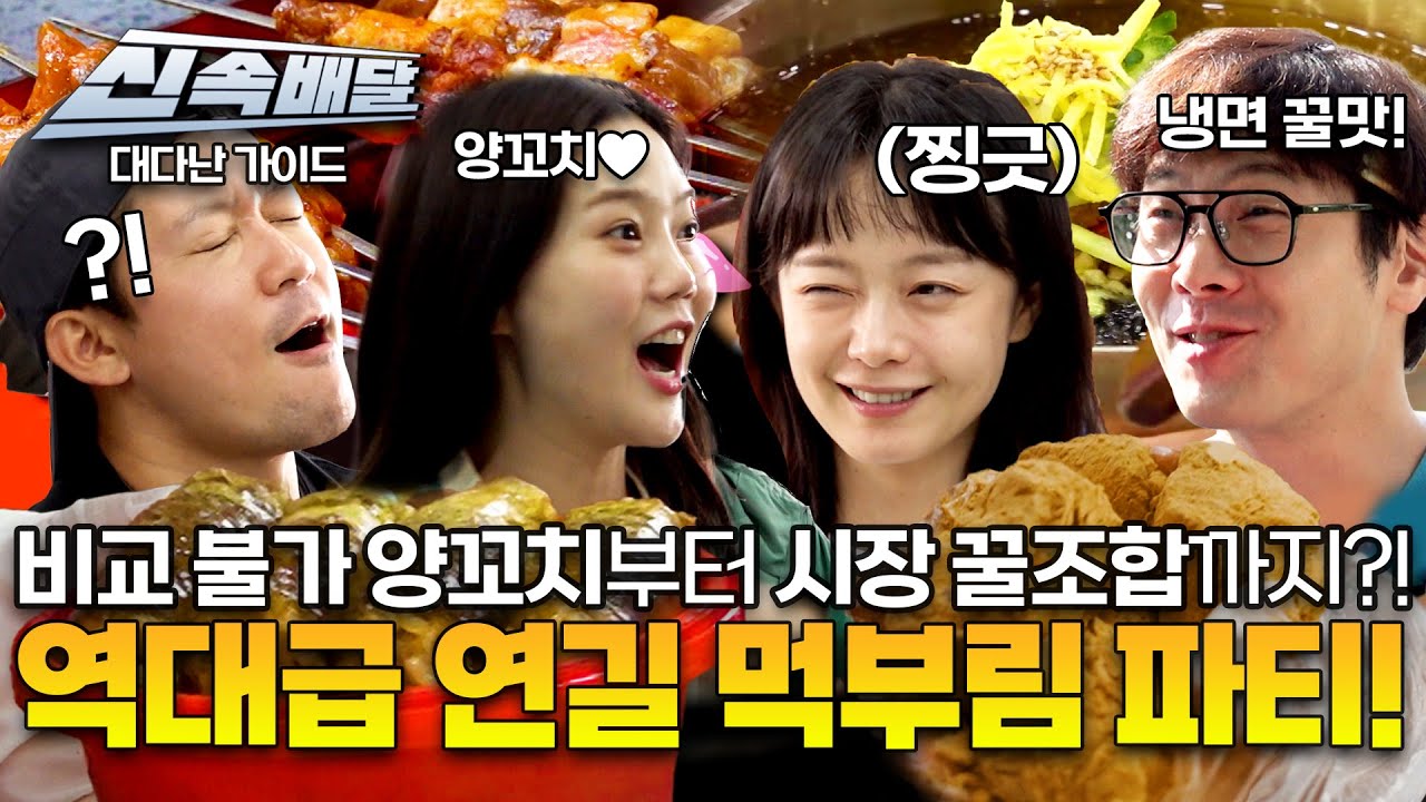 [요약] 비교 불가 양꼬치부터 시장 꿀조합까지?! 역대급 연길 먹부림 파티! l 김대호,전소민,최다니엘,효정 l #대다난가이드 l #MBCevery1 l EP.4